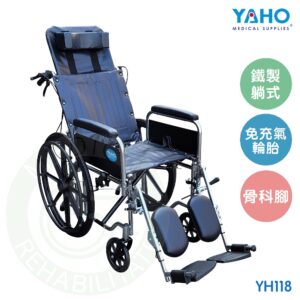 【免運】耀宏 YH118 鐵製躺式輪椅 (骨科腳) 輪椅 免充氣胎 機械式輪椅 鐵製電鍍躺式輪椅 YAHO