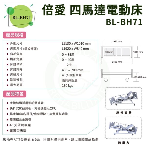 【倍愛】BL-BH71 四馬達電動床 (全覆式護欄) 電動護理床 病床 電動床 養護床 可代辦長照補助款申請