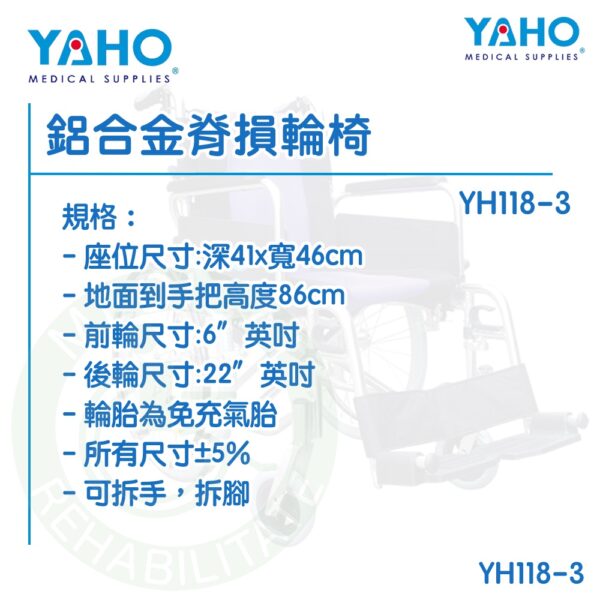 【免運】耀宏 YH118-3 鋁合金脊損輪椅 可拆手腳 輪椅 免充氣胎 機械式輪椅 YAHO