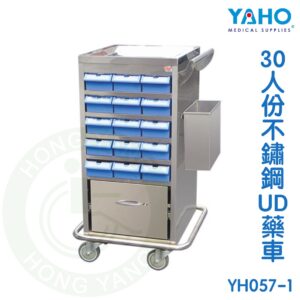 【免運】耀宏 不鏽鋼UD藥車 (30人份) YH057-1 UD藥車 巡迴車 YAHO