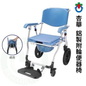 杏華 鋁製附輪便椅 CH-KD669 洗澡椅 沐浴椅 馬桶椅 便盆椅 便器椅