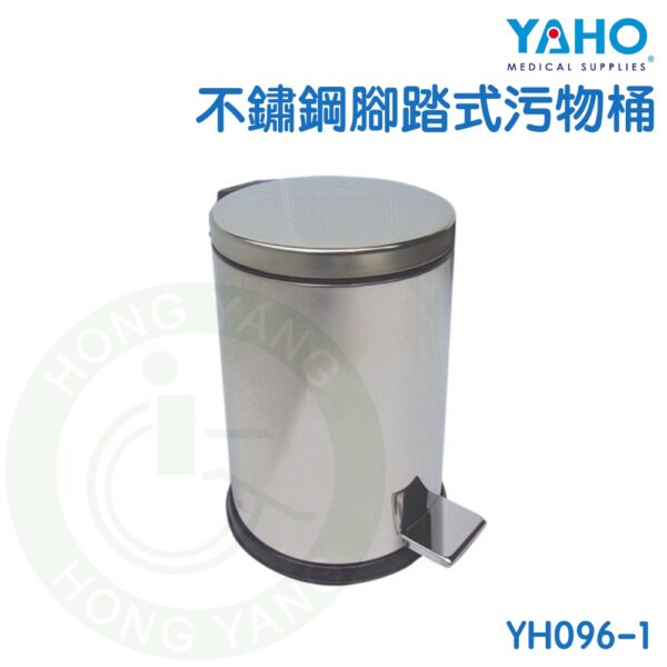 【免運】耀宏 不鏽鋼腳踏式污物桶 YH096-1 不鏽鋼 垃圾桶 踏板式垃圾桶 YAHO