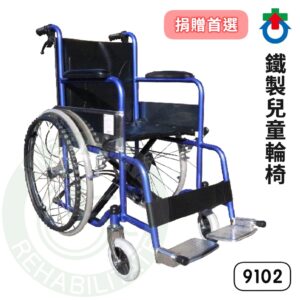 杏華 9102 鐵製兒童輪椅 兒科輪椅