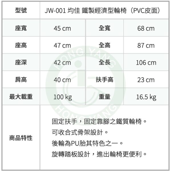 均佳 JW-001 鐵製經濟型輪椅 (PVC皮面款) 可收合輪椅 旋轉踏板 鐵製輪椅 機械式輪椅 手動輪椅