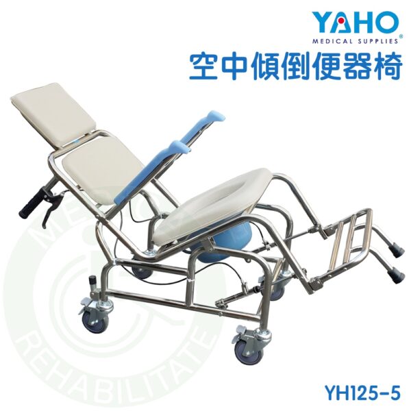 【免運】耀宏 YH125-5 不銹鋼空中傾倒便器椅 仰躺型 沐浴椅 馬桶椅 便盆椅 YAHO