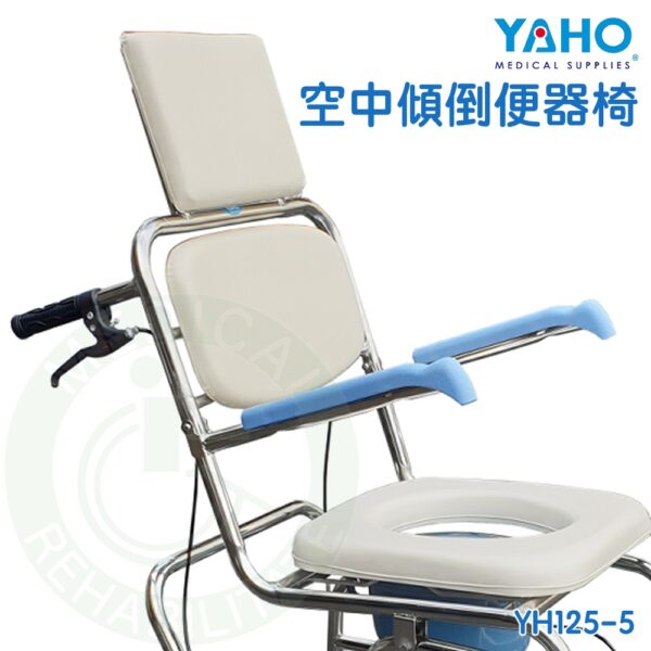 【免運】耀宏 YH125-5 不銹鋼空中傾倒便器椅 仰躺型 沐浴椅 馬桶椅 便盆椅 YAHO