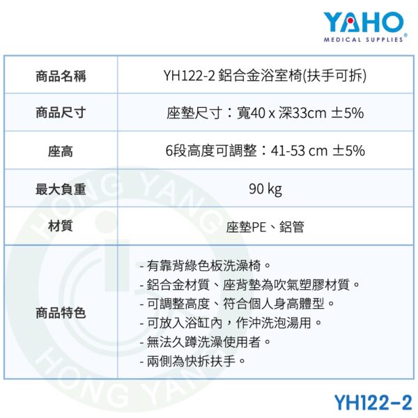 【免運】耀宏 鋁合金浴室椅 (扶手可拆) YH122-2 洗澡椅 沐浴椅 浴室椅