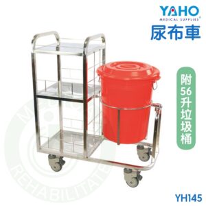 【免運】耀宏 尿布車 (含垃圾桶) YH145 YAHO