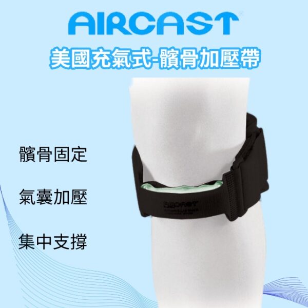 【AIRCAST】美國充氣式髕骨帶 護膝帶 H1015-1 護具 髕骨帶