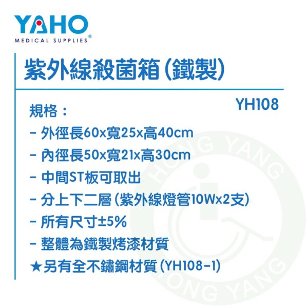 【免運】耀宏 紫外線殺菌箱 (鐵製) YH108 殺菌箱 YAHO