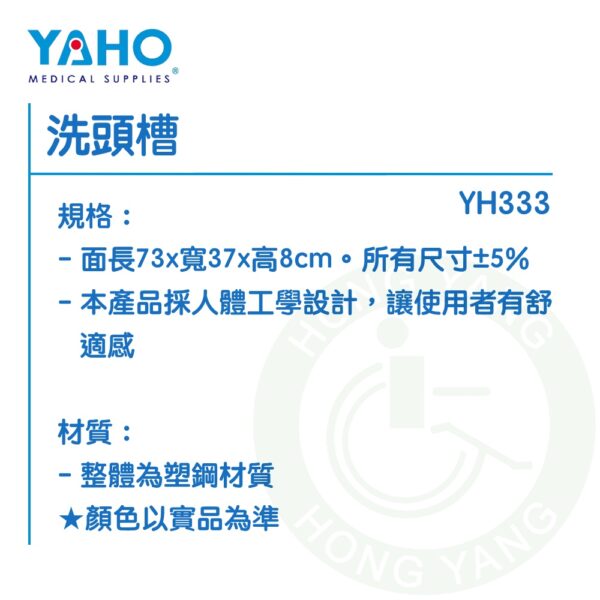 耀宏 洗頭槽 YH333 塑鋼洗頭槽 YAHO