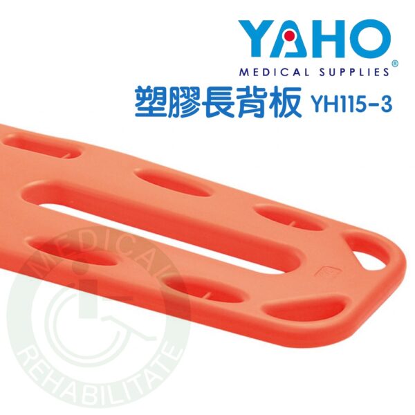 【免運】耀宏 塑膠長背板(附2條綁帶)  YH115-3 手提式擔架