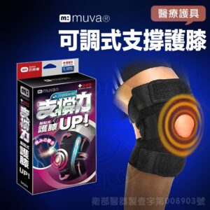 muva 可調式透氣支撐護膝 (單入) 醫療護膝 開口調節式護膝 加壓帶 護具 SA201