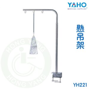 【免運】耀宏 懸吊架 YH221 (附彈簧/布套/S勾) 非動力式骨科牽引設備 (未滅菌) YAHO