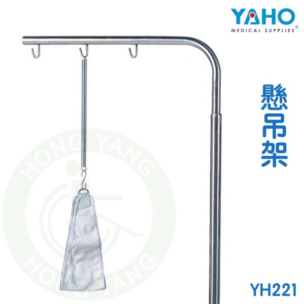 【免運】耀宏 懸吊架 YH221 (附彈簧/布套/S勾) 非動力式骨科牽引設備 (未滅菌) YAHO