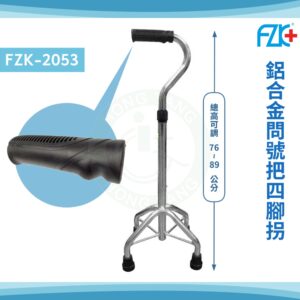 富士康 FZK-2053 鋁合金問號把四腳拐杖 鋁中K-問號把 K型底座 弓形把手 四腳拐杖 拐杖 四點手杖 手杖