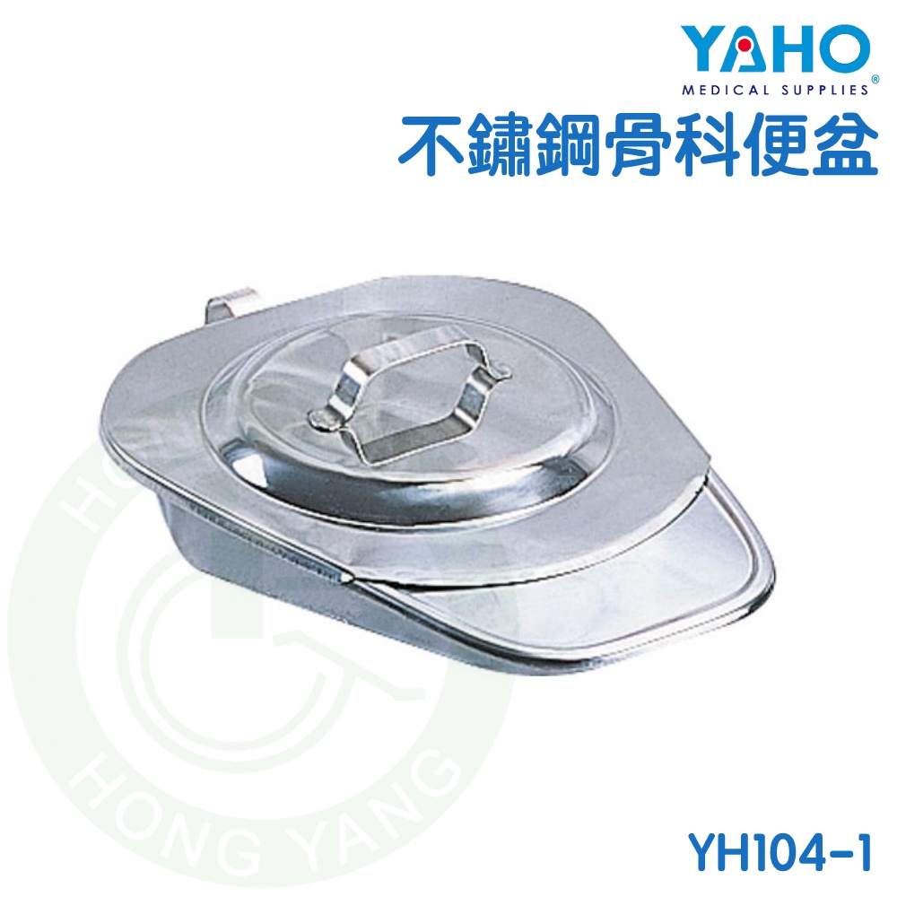 耀宏 不鏽鋼骨科便盆 YH104-1 便盆 便器 YAHO