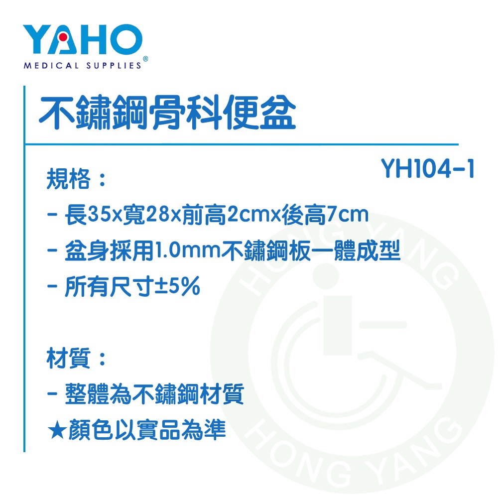 耀宏 不鏽鋼骨科便盆 YH104-1 便盆 便器 YAHO