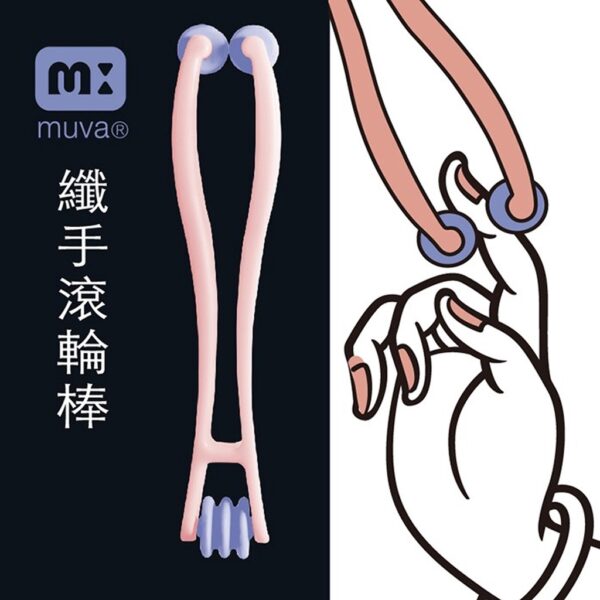 muva 纖手滾輪棒 按摩手部穴位 帶動末梢神經循環 舒筋棒 按壓穴道 按摩棒