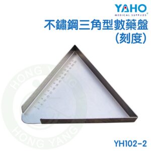 耀宏 不鏽鋼三角型數藥盤 (刻度) YH102-2 數藥盤 YAHO