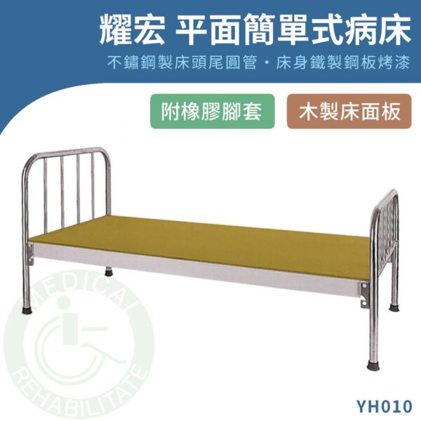 【免運】耀宏 YH010 平面簡單式病床 不鏽鋼 木製床板 護理床 手搖病床 醫療床 復健床 病床 YAHO
