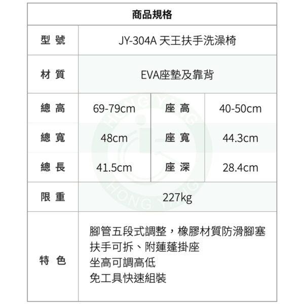 晉宇 天王扶手洗澡椅 JY304A 附蓮蓬掛座 沐浴椅 洗澡椅