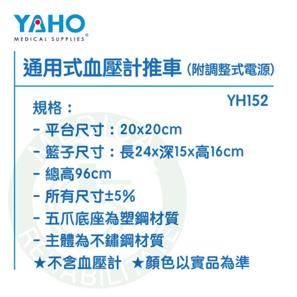 【免運】耀宏 通用式血壓計推車 YH152 (附調整式電源）YAHO 五爪底座 血壓計推車