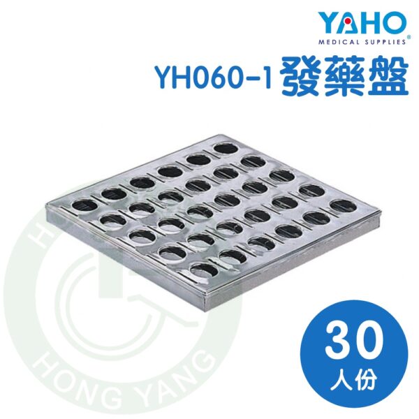 【免運】耀宏 30人份發藥盤 YH060-1 發藥盤 藥盤 分藥 YAHO