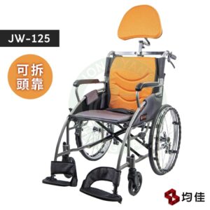 均佳 JW-125 鋁合金輪椅+靠頭組 人體工學頭枕 便利型輪椅 機械式輪椅 輪椅頭靠組