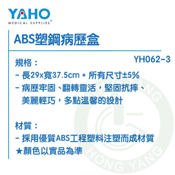 耀宏 ABS塑鋼病歷盒 YH062-3 病歷盒 YAHO