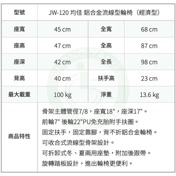 均佳 JW-120 鋁合金流線型輪椅 (經濟型) 可收合輪椅 鋁合金輪椅 居家用輪椅 經濟輪椅