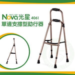 NOVA光星 4061 單邊支撐型 助行器 單手助行器 單手能使用助行器