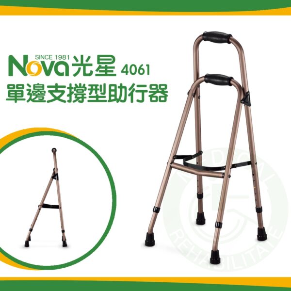 NOVA光星 4061 單邊支撐型 助行器 單手助行器 單手能使用助行器