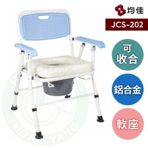 均佳 JCS-202 日式鋁合金收合便器椅 便器椅 可收合 馬桶椅 洗澡椅