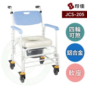均佳 JCS-205 鋁合金有輪洗澡便器椅 (加推手) 有輪馬桶椅 馬桶椅 便盆椅 洗澡椅 便器椅