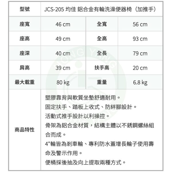 均佳 JCS-205 鋁合金有輪洗澡便器椅 (加推手) 有輪馬桶椅 馬桶椅 便盆椅 洗澡椅 便器椅