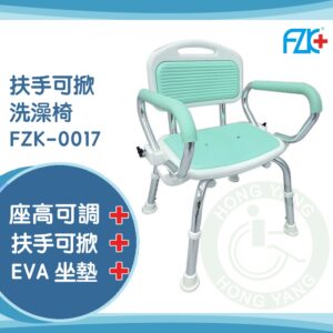 富士康 扶手可掀 固定洗澡椅 FZK-0017 沐浴椅 洗澡椅