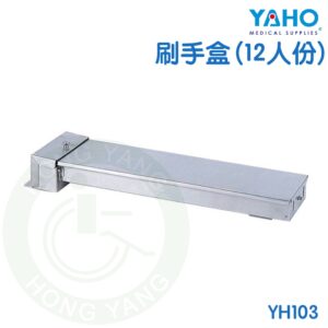 【免運】耀宏 刷手盒 (12人份) YH103 不鏽鋼刷手盒 YAHO