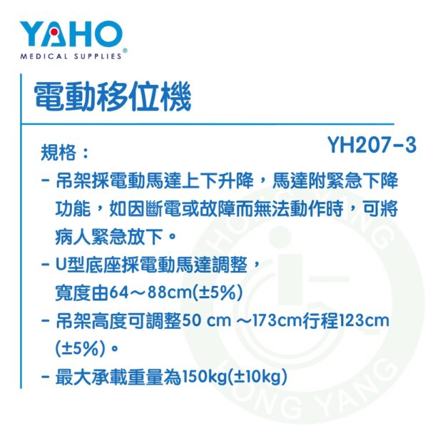 【免運】耀宏 電動移位機 YH207-3 移位機 YAHO