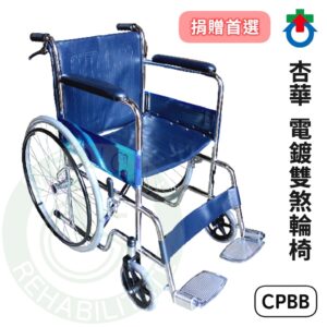 杏華 CPBB 鐵製電鍍輪椅 雙剎輪椅 機械式 輪椅 富凱源
