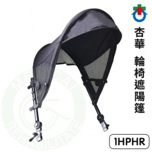 杏華 輪椅遮陽篷 1HPHR 遮陽棚 16~18"輪椅可用 遮陽篷