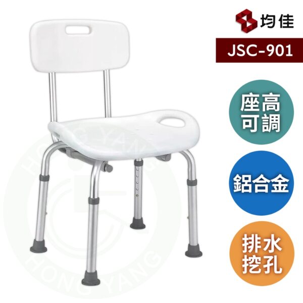 均佳 JSC-901 洗澡椅 鋁合金 靠背洗澡椅 沐浴椅
