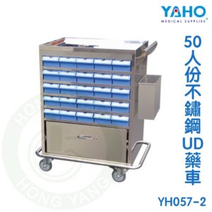 【免運】耀宏 不鏽鋼UD藥車 (50人份) YH057-2 UD藥車 巡迴車 YAHO