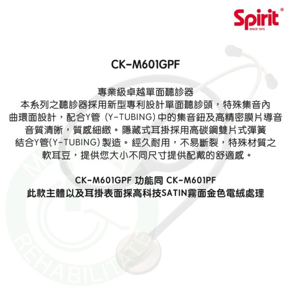 Spirit精國 專業級卓越單面聽診器 (金色) CK-M601GPF (成人型) 聽診器 單面聽診器