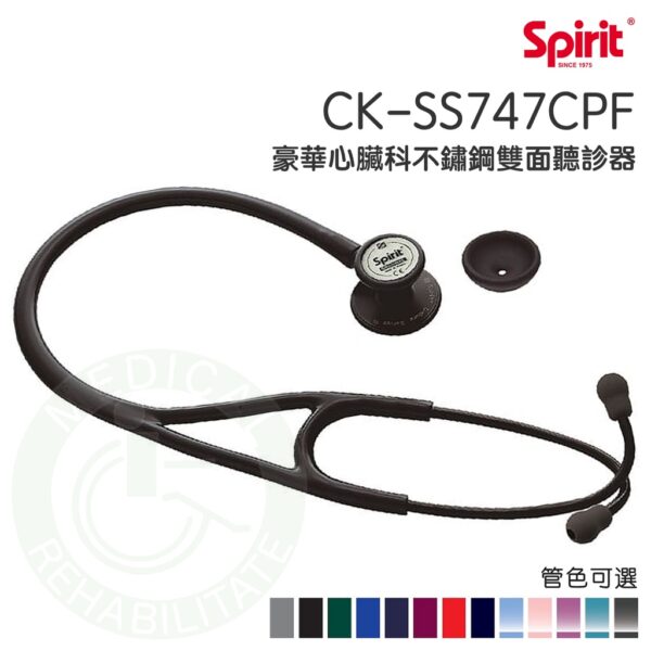 Spirit精國 心臟科不銹鋼雙面聽診器 CK-SS747CPF 雙面聽診器 聽診器
