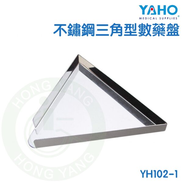 耀宏 三角型數藥盤 YH102-1 數藥盤 YAHO