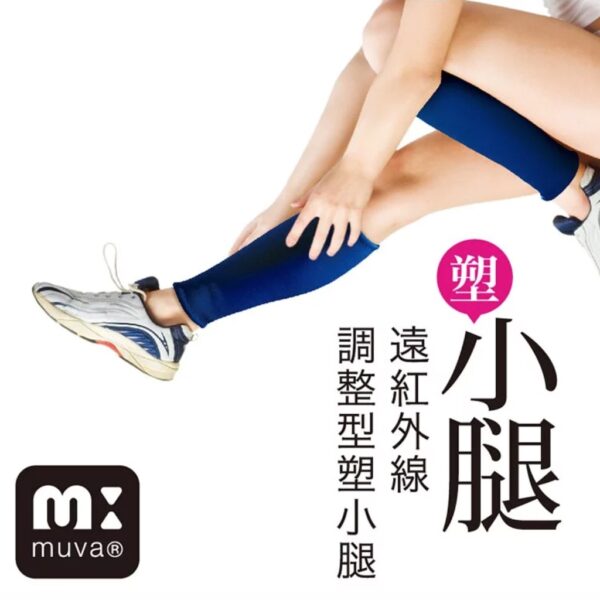 muva 遠紅外線調整型塑小腿 加速發汗 塑身 塑腿 雕塑 健身 塑身衣 遠紅外線粉 SA2103