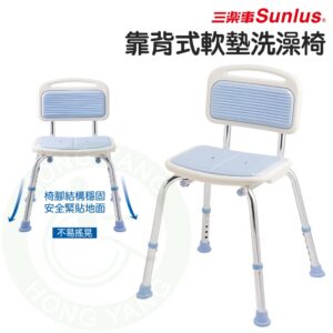 Sunlus 三樂事 靠背式軟墊洗澡椅 SP5603 沐浴椅 洗澡椅