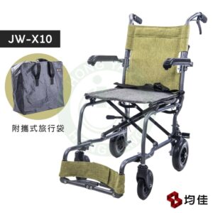 均佳 JW-X10 鋁合金輪椅 (旅行組) 外出用輪椅 可收合輪椅 輕便輪椅 輕量型輪椅 機械式輪椅 手動輪椅