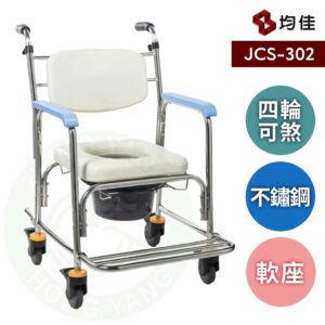 均佳 JCS-302 不銹鋼洗澡便器椅 (加推手)  不鏽鋼 便器椅 可收合 馬桶椅 洗澡椅